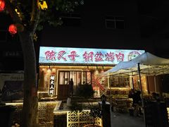 -陈叉子钢盆烤肉(中原万达店)