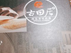 -古田居·特色寿司料理(星之岛旗舰店)