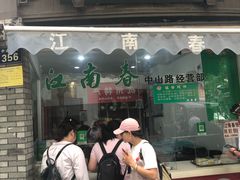 门面-江南春(中山中路店)