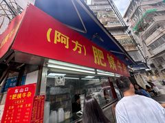 -东山口肥姨牛杂(东山口店)