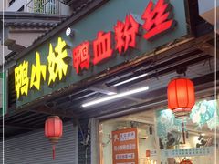 门面-鸭小妹鸭血粉丝(老门东店)