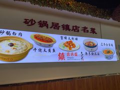 -砂锅居·始于1741(万丰路店)
