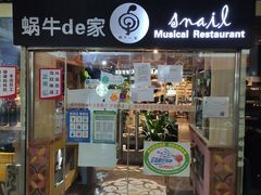 门面-蜗牛的家旅行主题云南菜餐厅.小酒馆(护国寺店)