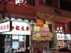 -麦文记面家(佐敦店)