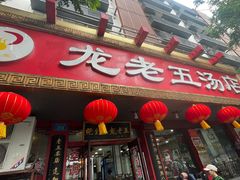 -龙老五汤店(站前西路店)