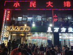 门面-小民大排档(光谷店)