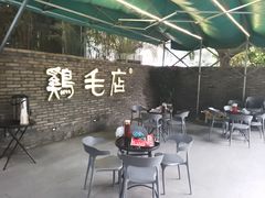 -鸡毛店·川菜(李家沱店)