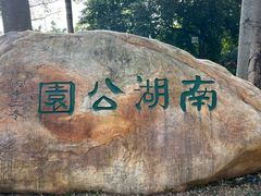 -南宁南湖公园