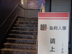 门面-懒人盐府人家(航天桥店)