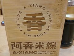 -阿香米线(天津凯德餐厅店)