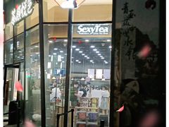 门面-茶颜悦色(花园道店)