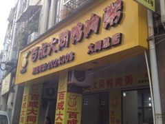 百成大同鸭肉粥(大同路店)-百成大同鸭肉粥(大同总店)