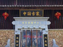 -景德镇古窑民俗博览区