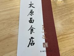 -太原面食店(解放路店)