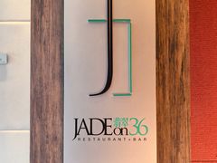 -翡翠36餐厅(浦东香格里拉店)
