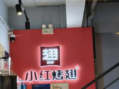 -小红烤翅(中正天街店)