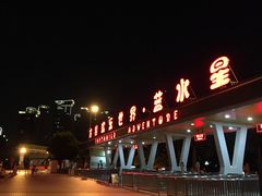 -汕头蓝水星欢乐世界