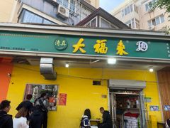 -大福来锅巴菜(古文化街店)