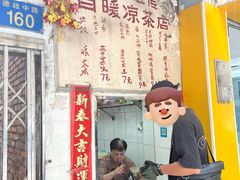 -黄氏祖传百暖凉茶店