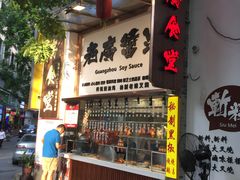 门面-老廣食堂(区庄店)