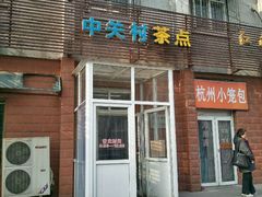 门面-中关村茶点