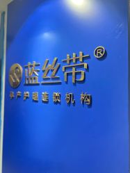 门面-蓝丝带产后恢复中心(南宁店)