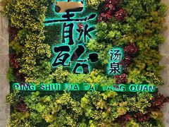 -青水瓦台汤泉(未央店)