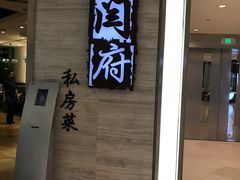门面-闫府私房菜·百年鲁菜(恒隆店)