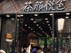 -茶颜悦色(花园道店)