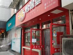 门面-鸭得堡老鸭汤·鸭血粉丝(凤凰西街店)