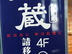 -炎蔵牛舌烤肉