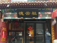门面-北京炸酱面馆·烤鸭(前门总店)