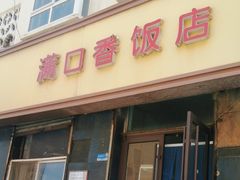 -满口香饭店