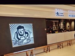 门面-太二酸菜鱼(深圳布吉万象汇店)