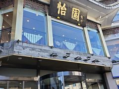 -怡园饭店-餐厅(四望亭店)
