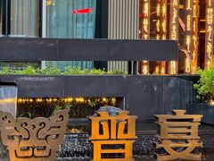 -曾宴·楚菜(湖北省博物馆店)