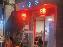 门面-裕德孚·非遗手切涮羊肉(东直门内大街店)