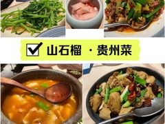 -山石榴·贵州菜(丰盛里店)