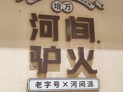 -培万河间驴火•驴肉火锅(东平店)