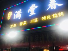 门面-满堂春特色餐馆