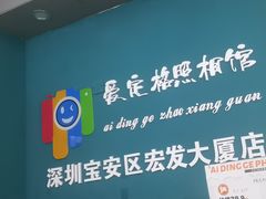 -爱定格照相馆·证件照(深圳宝安壹方城店)