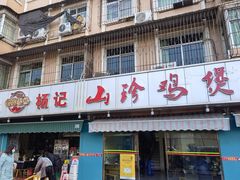 门面-杨记山珍鸡煲菌汤锅