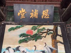 -平遥县衙