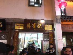 门面-清真蒋有记(老门东店)