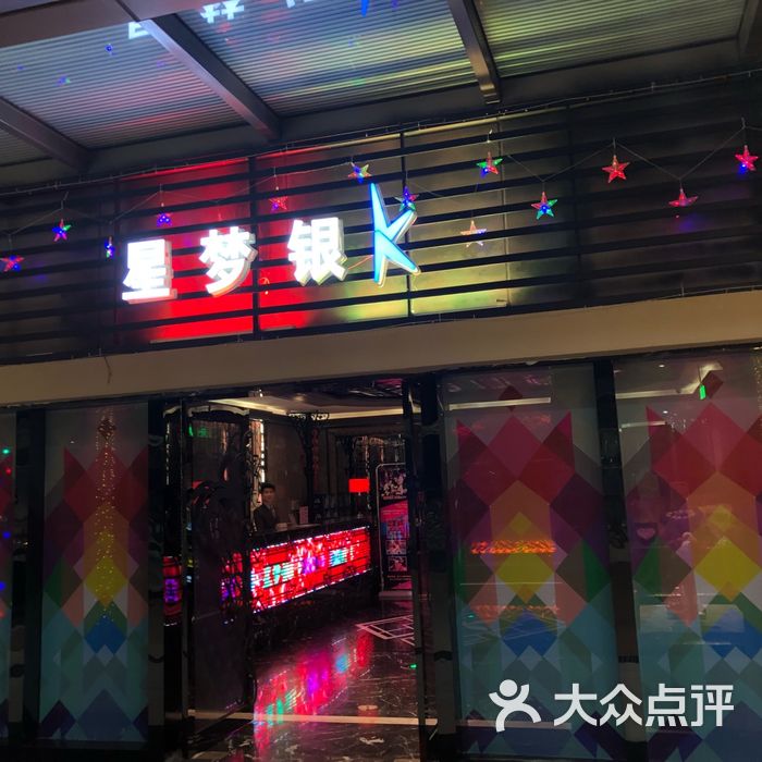 星梦银k-party ktv