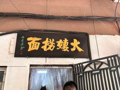 -大姨捞面(新安花园店)