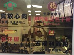 -正宗张记包子(河北宇萃里总店)
