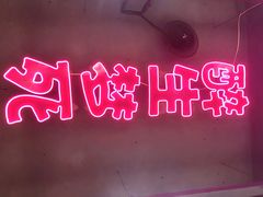 -本色.小马哥烧烤(五一路总店)