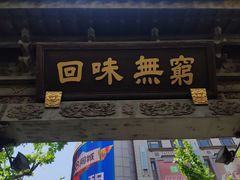 门面-梅龙镇酒家(南京西路总店)