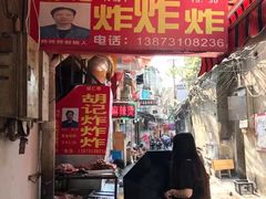 -胡仁根胡记炸炸炸